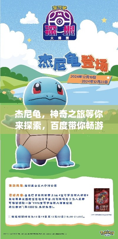 杰尼龟，神奇之旅等你来探索，百度带你畅游无限世界！