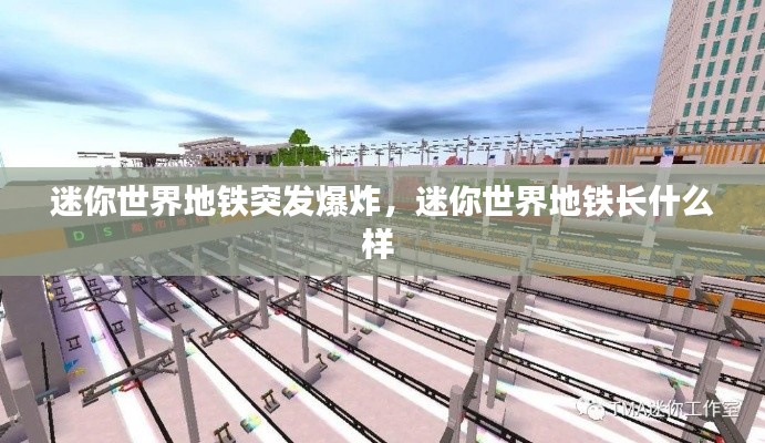 迷你世界地铁突发爆炸，迷你世界地铁长什么样 