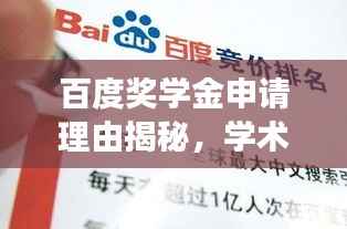 百度奖学金申请理由揭秘，学术之旅探索，无限可能等你来挑战