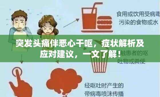 突发头痛伴恶心干呕，症状解析及应对建议，一文了解！
