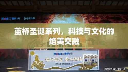 蓝桥圣诞系列，科技与文化的绝美交融