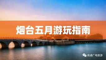 烟台五月游玩指南