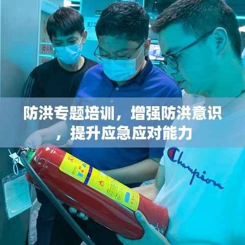 防洪专题培训,增强防洪意识,提升应急应对能力