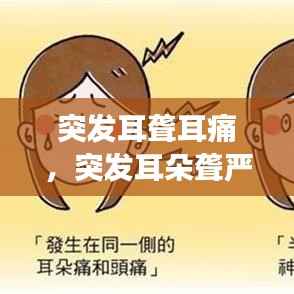 突发耳聋耳痛，突发耳朵聋严重吗 