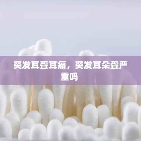 突发耳聋耳痛,突发耳朵聋严重吗