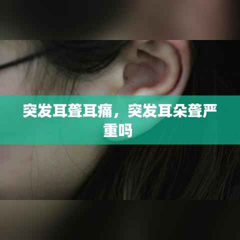 突发耳聋耳痛,突发耳朵聋严重吗