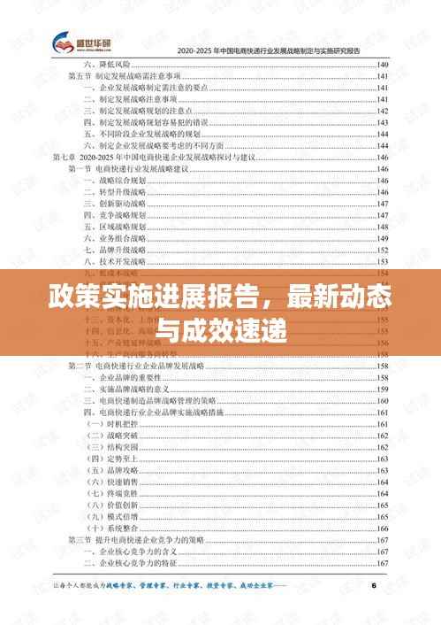 政策实施进展报告，最新动态与成效速递