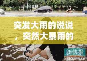突发大雨的说说，突然大暴雨的说说 