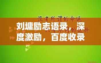 刘墉励志语录，深度激励，百度收录标准标题呈现