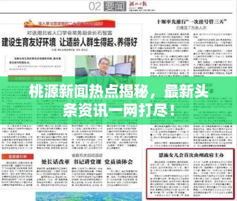 桃源新闻热点揭秘，最新头条资讯一网打尽！