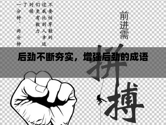 后劲不断夯实,增强后劲的成语