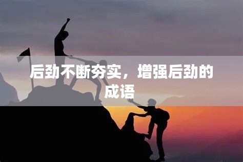 后劲不断夯实,增强后劲的成语