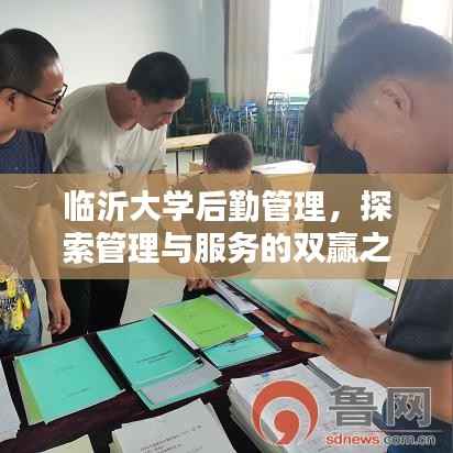 临沂大学后勤管理，探索管理与服务的双赢之道
