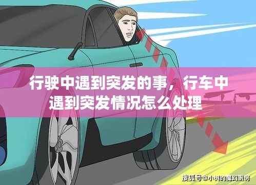 行驶中遇到突发的事，行车中遇到突发情况怎么处理 