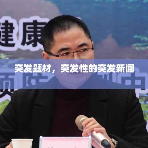 突发题材，突发性的突发新闻 