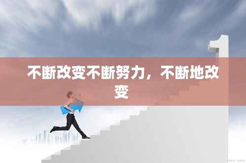 不断改变不断努力，不断地改变 