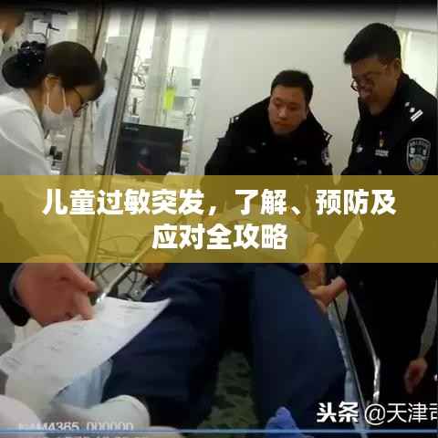 儿童过敏突发，了解、预防及应对全攻略