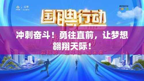 冲刺奋斗!勇往直前,让梦想翱翔天际!