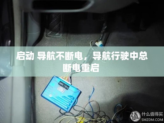 启动 导航不断电，导航行驶中总断电重启 