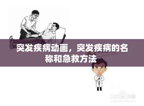 突发疾病动画，突发疾病的名称和急救方法 