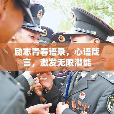 励志青春语录，心语箴言，激发无限潜能