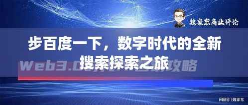 步百度一下,数字时代的全新搜索探索之旅