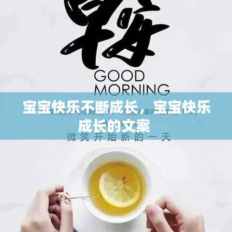 宝宝快乐不断成长，宝宝快乐成长的文案 