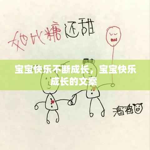 宝宝快乐不断成长,宝宝快乐成长的文案
