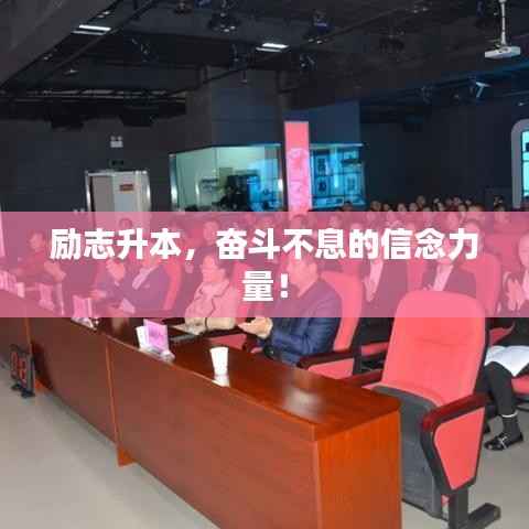 励志升本，奋斗不息的信念力量！