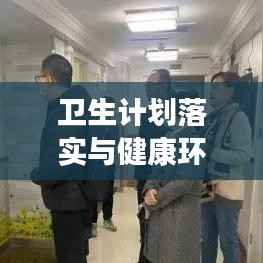 卫生计划落实与健康环境构建策略，打造全方位健康防线