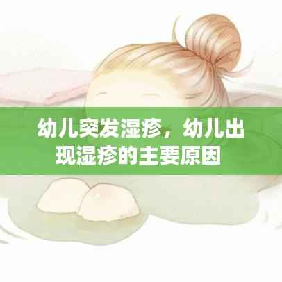 幼儿突发湿疹，幼儿出现湿疹的主要原因 