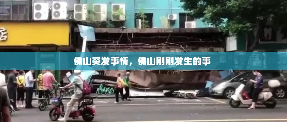 佛山突发事情，佛山刚刚发生的事 