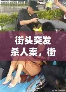 街头突发杀人案，街头血案 