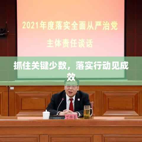 抓住关键少数，落实行动见成效