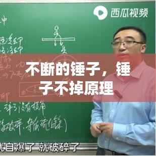 不断的锤子，锤子不掉原理 