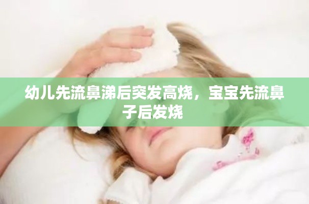幼儿先流鼻涕后突发高烧，宝宝先流鼻子后发烧 
