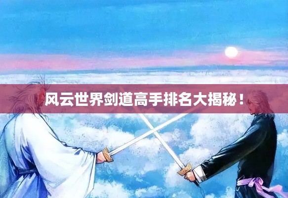 风云世界剑道高手排名大揭秘！