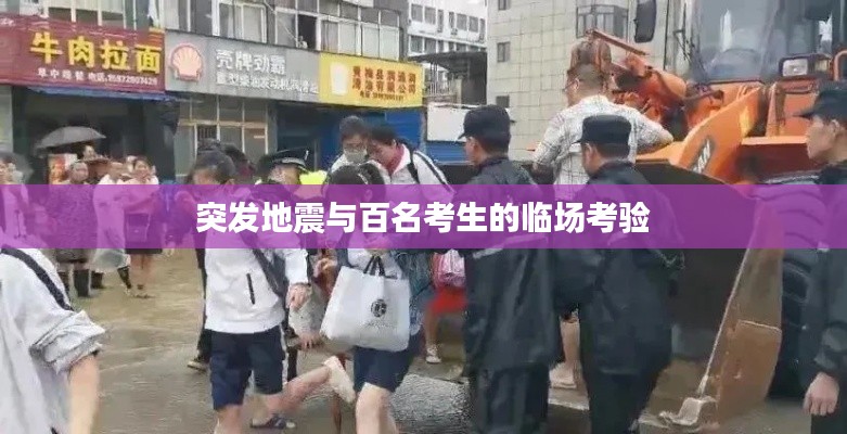 突发地震与百名考生的临场考验