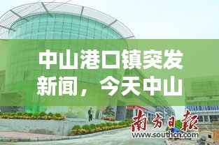 中山港口镇突发新闻，今天中山港口镇新闻 