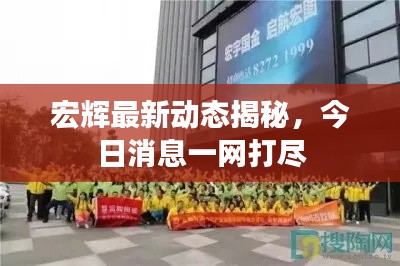 宏辉最新动态揭秘,今日消息一网打尽