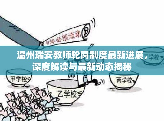温州瑞安教师轮岗制度最新进展，深度解读与最新动态揭秘