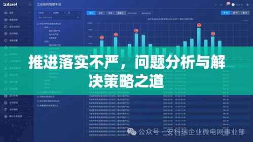 推进落实不严，问题分析与解决策略之道