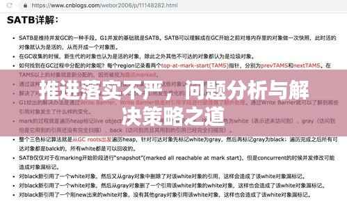 推进落实不严,问题分析与解决策略之道