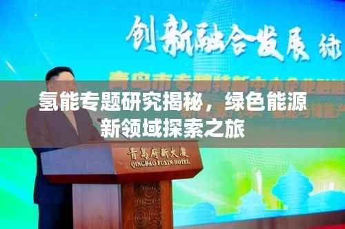 氢能专题研究揭秘，绿色能源新领域探索之旅