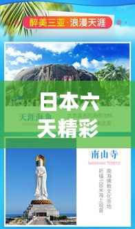 日本六天精彩游，必打卡景点一网打尽！