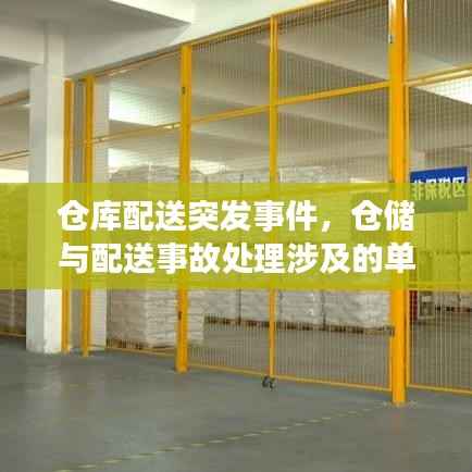 仓库配送突发事件，仓储与配送事故处理涉及的单证有哪些 
