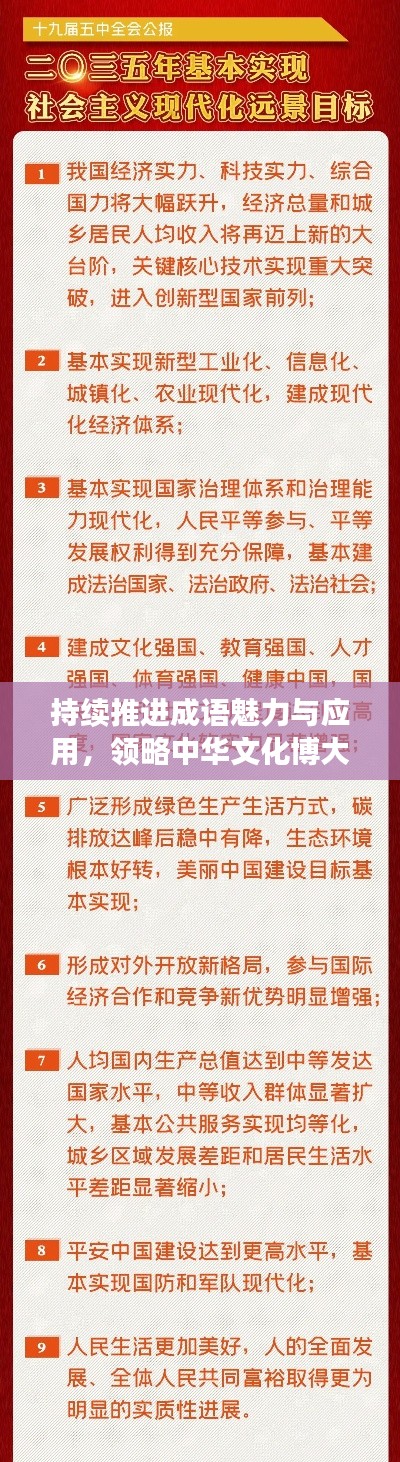 持续推进成语魅力与应用，领略中华文化博大精深
