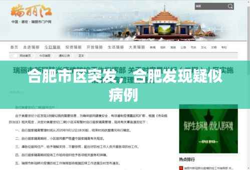 合肥市区突发，合肥发现疑似病例 