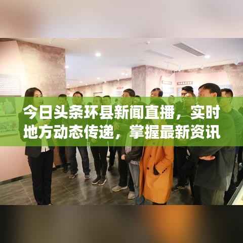 今日头条环县新闻直播，实时地方动态传递，掌握最新资讯