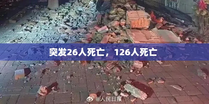 突发26人死亡，126人死亡 